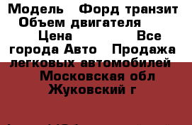  › Модель ­ Форд транзит › Объем двигателя ­ 2 500 › Цена ­ 100 000 - Все города Авто » Продажа легковых автомобилей   . Московская обл.,Жуковский г.
